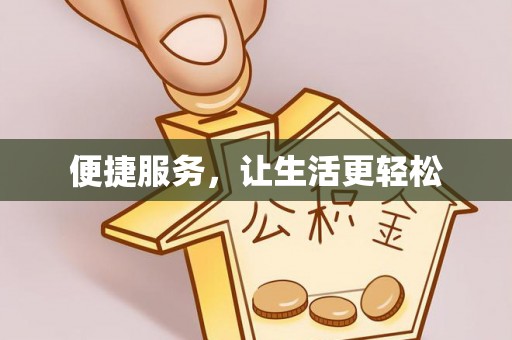 浑源便捷服务，让生活更轻松