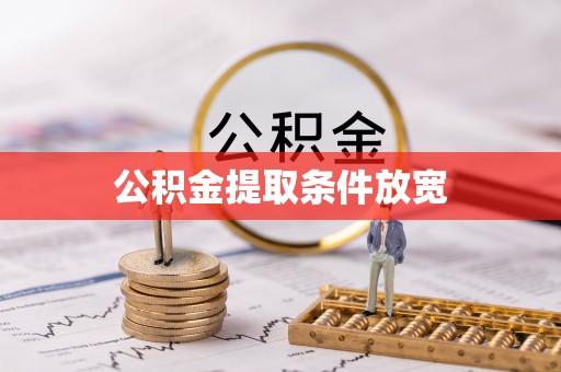 浑源公积金提取条件放宽