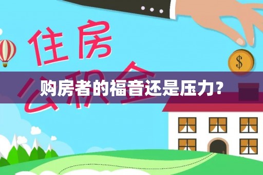 浑源购房者的福音还是压力？