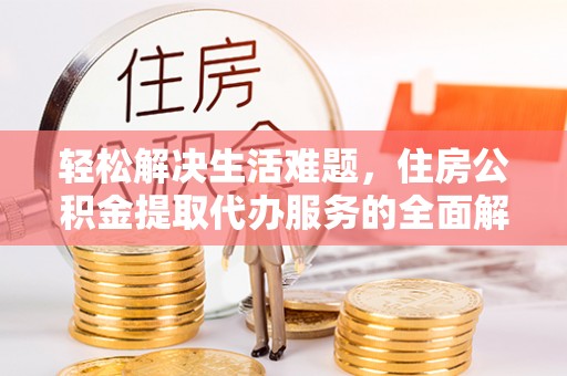 浑源轻松解决生活难题，住房公积金提取代办服务的全面解析