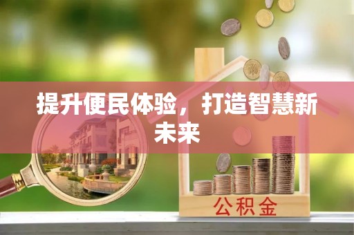 浑源提升便民体验，打造智慧新未来