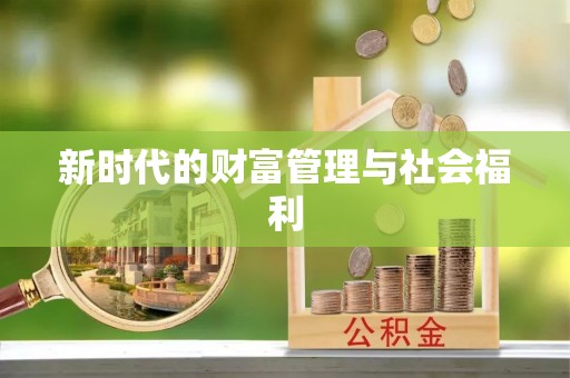 浑源新时代的财富管理与社会福利