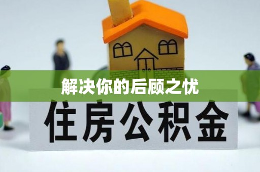 浑源解决你的后顾之忧