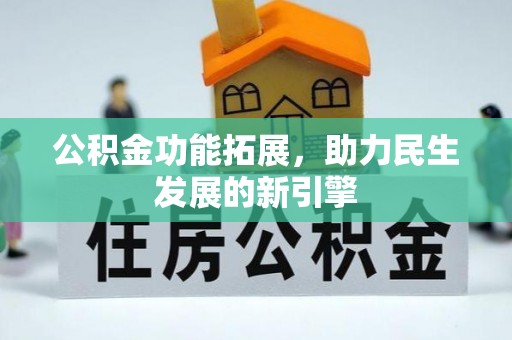 浑源公积金功能拓展，助力民生发展的新引擎