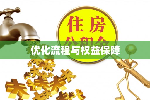 浑源优化流程与权益保障