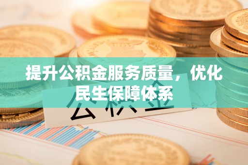 浑源提升公积金服务质量，优化民生保障体系