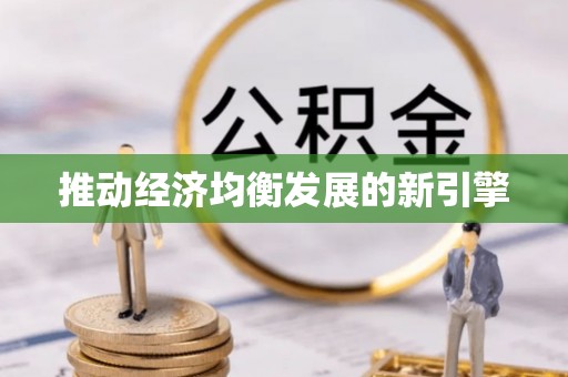 浑源推动经济均衡发展的新引擎