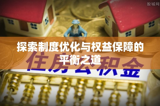 浑源探索制度优化与权益保障的平衡之道