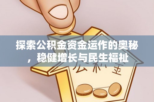 浑源探索公积金资金运作的奥秘，稳健增长与民生福祉