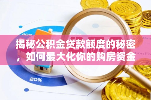 浑源揭秘公积金贷款额度的秘密，如何最大化你的购房资金