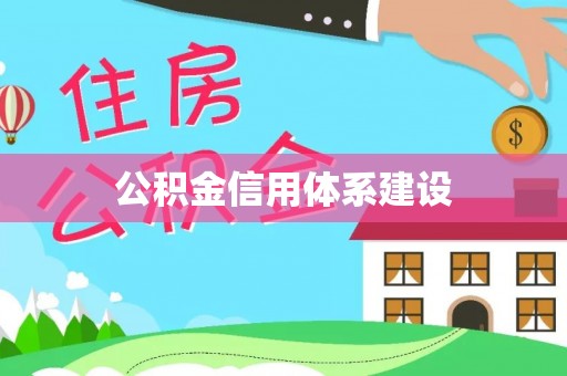 浑源公积金信用体系建设