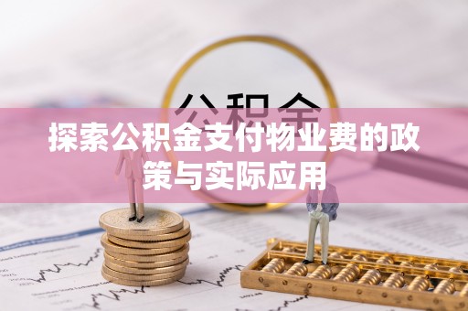 浑源探索公积金支付物业费的政策与实际应用