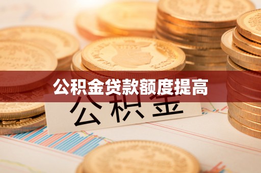 浑源公积金贷款额度提高
