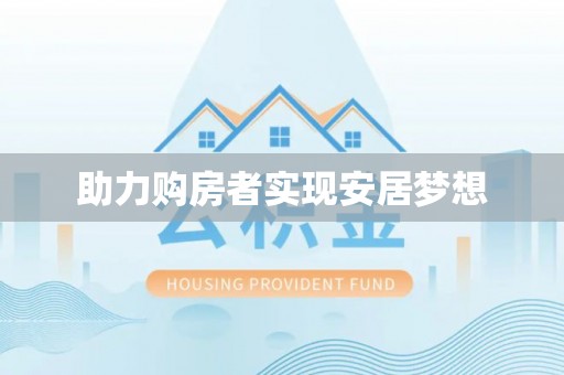 浑源助力购房者实现安居梦想