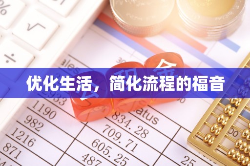 浑源优化生活，简化流程的福音