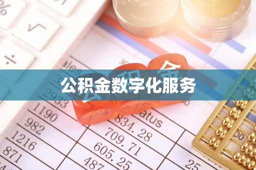 浑源公积金数字化服务