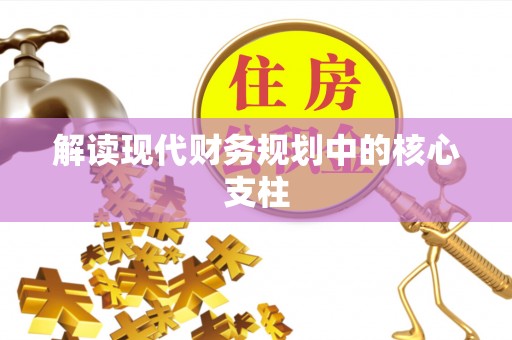 浑源解读现代财务规划中的核心支柱