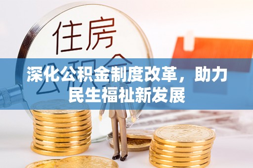 浑源深化公积金制度改革，助力民生福祉新发展