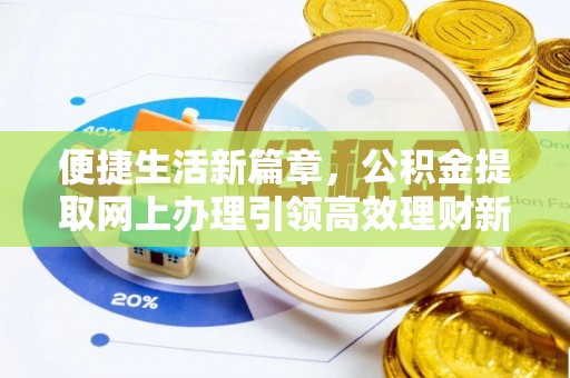浑源便捷生活新篇章，公积金提取网上办理引领高效理财新趋势