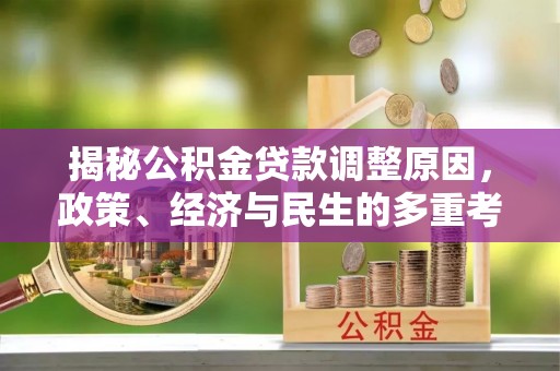 浑源揭秘公积金贷款调整原因，政策、经济与民生的多重考量