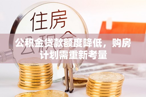 浑源公积金贷款额度降低，购房计划需重新考量