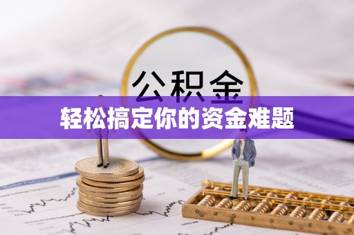 浑源轻松搞定你的资金难题