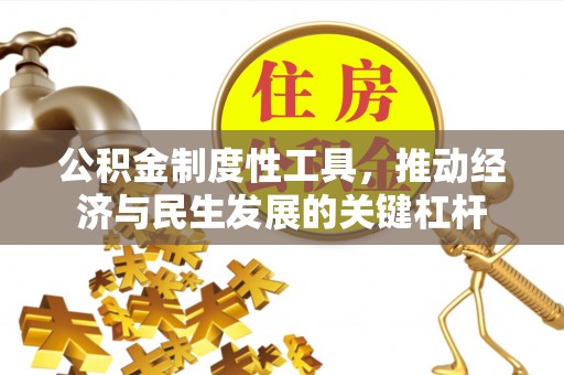 浑源公积金制度性工具，推动经济与民生发展的关键杠杆