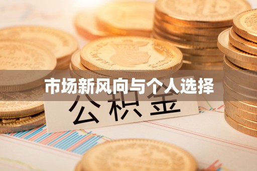 浑源市场新风向与个人选择
