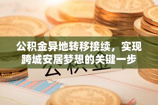 浑源公积金异地转移接续，实现跨城安居梦想的关键一步