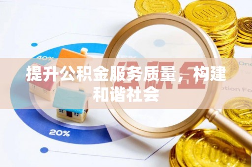 浑源提升公积金服务质量，构建和谐社会