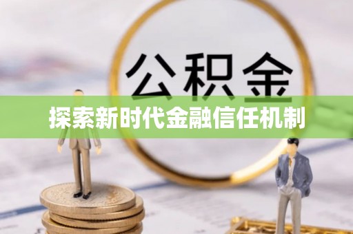 浑源探索新时代金融信任机制