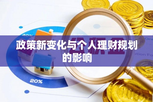 浑源政策新变化与个人理财规划的影响