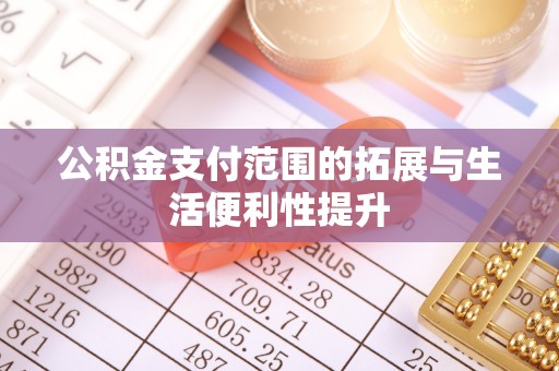 浑源公积金支付范围的拓展与生活便利性提升