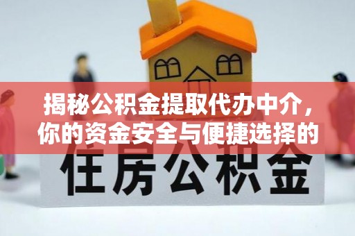 浑源揭秘公积金提取代办中介，你的资金安全与便捷选择的平衡点