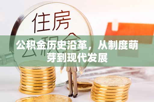 浑源公积金历史沿革，从制度萌芽到现代发展
