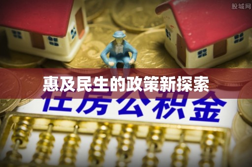 浑源惠及民生的政策新探索