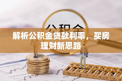 浑源解析公积金贷款利率，买房理财新思路