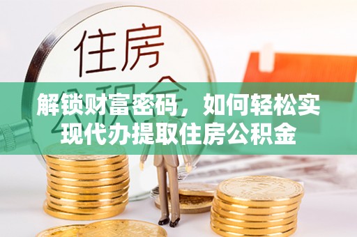 浑源解锁财富密码，如何轻松实现代办提取住房公积金