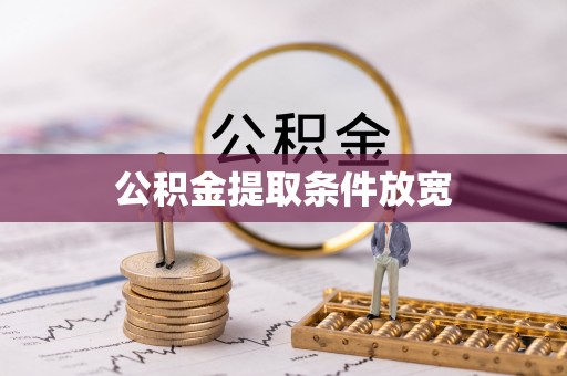 浑源公积金提取条件放宽