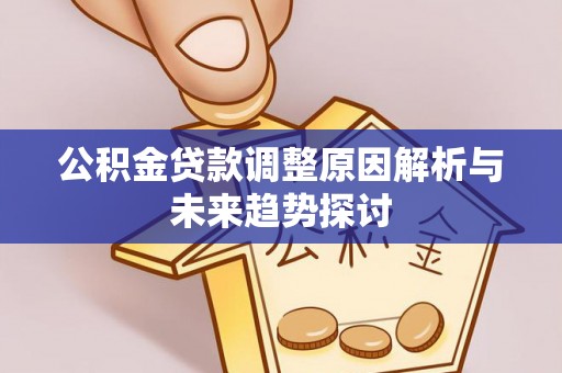 浑源公积金贷款调整原因解析与未来趋势探讨