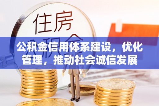 浑源公积金信用体系建设，优化管理，推动社会诚信发展