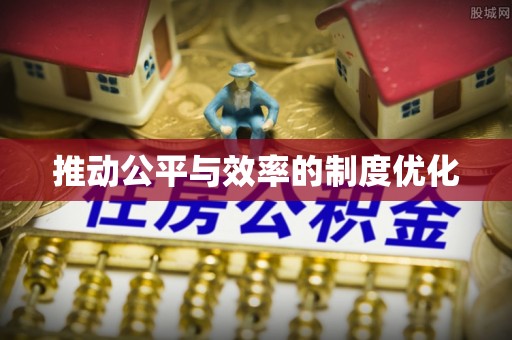 浑源推动公平与效率的制度优化