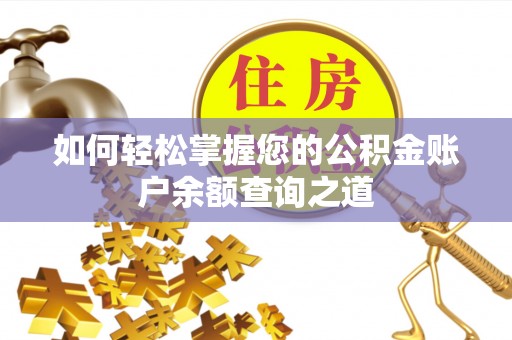 浑源如何轻松掌握您的公积金账户余额查询之道