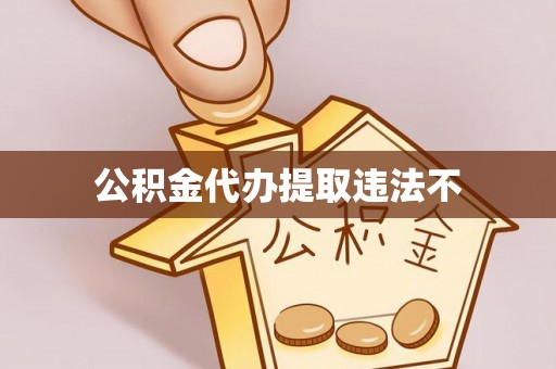 浑源公积金代办提取违法不