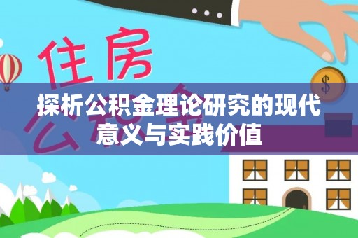 浑源探析公积金理论研究的现代意义与实践价值