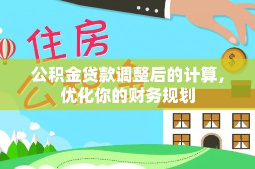 浑源公积金贷款调整后的计算，优化你的财务规划