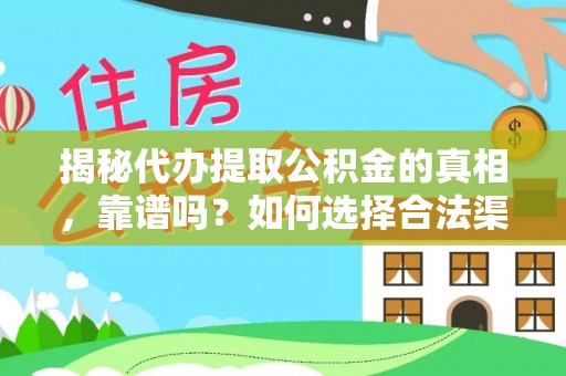 浑源揭秘代办提取公积金的真相，靠谱吗？如何选择合法渠道