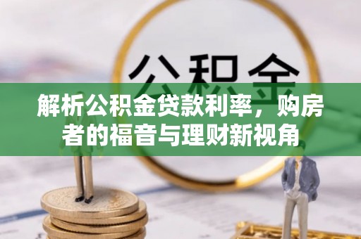 浑源解析公积金贷款利率，购房者的福音与理财新视角