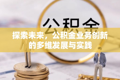 浑源探索未来，公积金业务创新的多维发展与实践