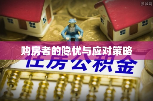 浑源购房者的隐忧与应对策略